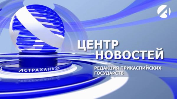 НА «АСТРАХАНЬ 24» НОВЫЙ ВЫПУСК «РЕДАКЦИИ ПРИКАСПИЙСКИХ ГОСУДАРСТВ»